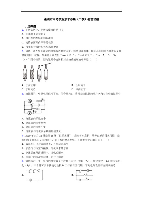 泉州市中考学业水平诊断(二模)物理试题