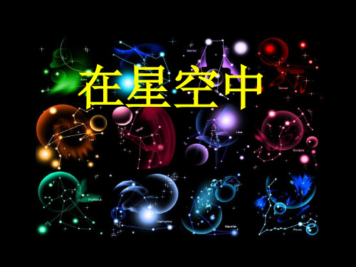 六年级下册科学课件-3.6 在星空中(一)｜教科版 (共20张PPT)