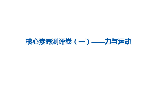 核心素养测评卷(一)——力与运动  习题课件 沪科版八年级物理下册