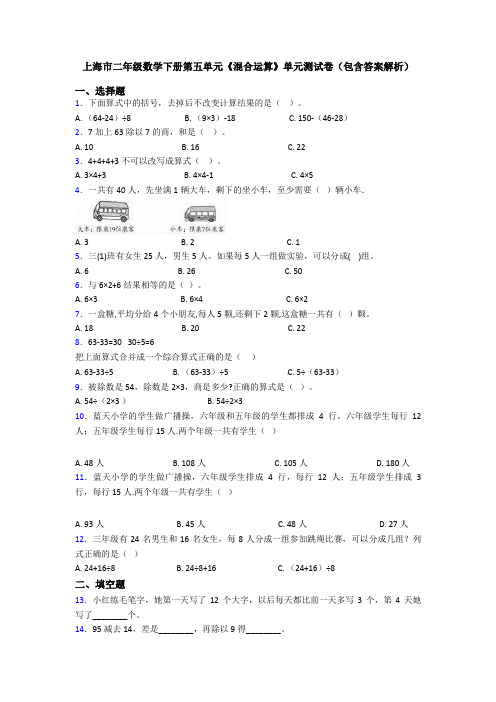 上海市二年级数学下册第五单元《混合运算》单元测试卷(包含答案解析)