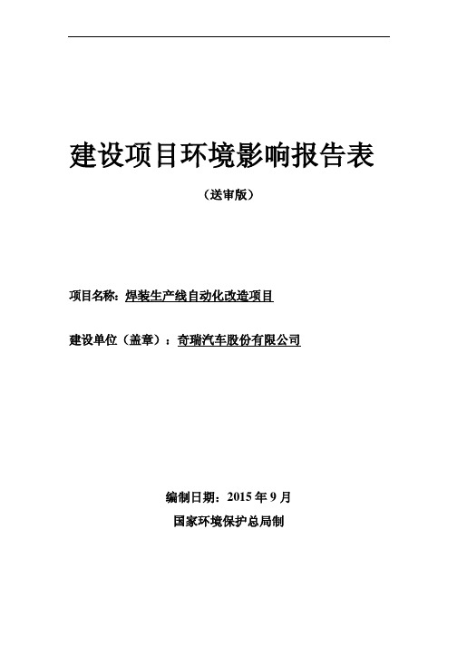 奇瑞汽车股份有限公司焊装生产线自动化改造项目环评报告表公示