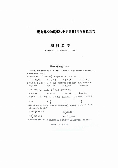 长沙市雅礼中学 2020届高三5月质量检测 (数学理科)含解析