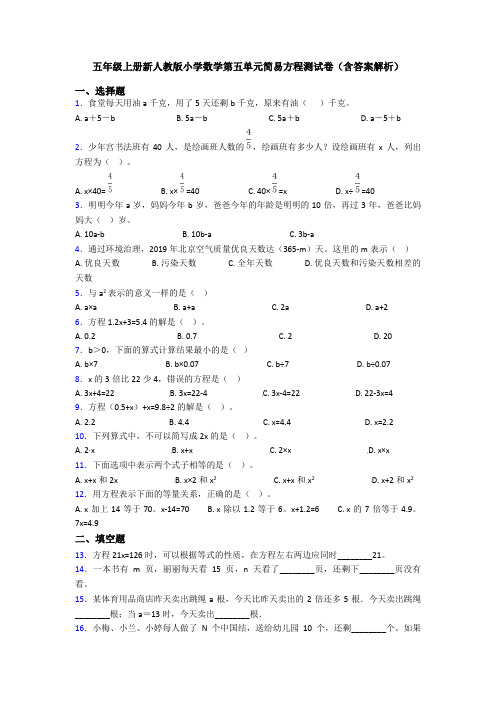 五年级上册新人教版小学数学第五单元简易方程测试卷(含答案解析)