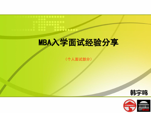 2010MBA个人面试(华章)