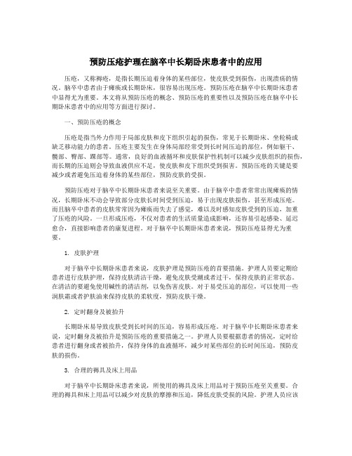 预防压疮护理在脑卒中长期卧床患者中的应用