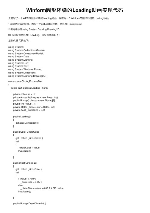 Winform圆形环绕的Loading动画实现代码