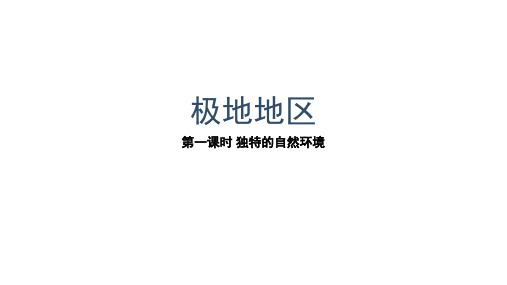 2020-2021学年人教版地理七年级下册第十章极地地区(第一课时)课件
