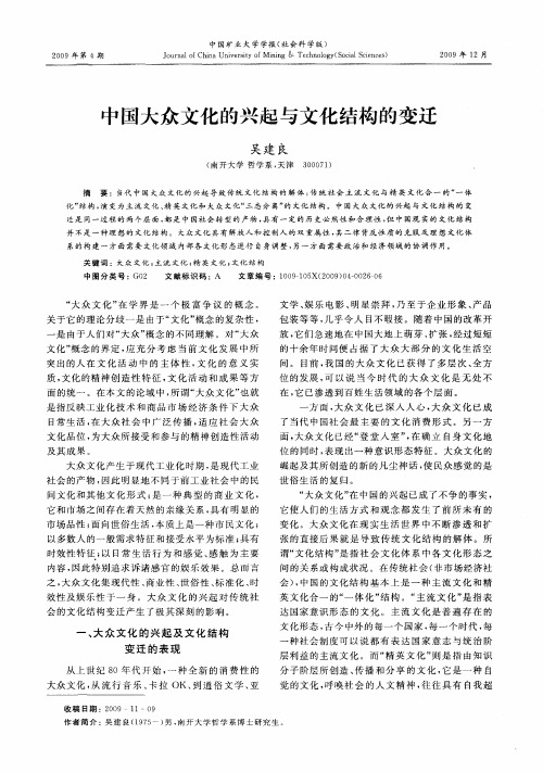 中国大众文化的兴起与文化结构的变迁