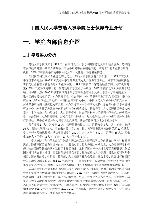 中国人民大学劳动人事学院社会保障专业介绍