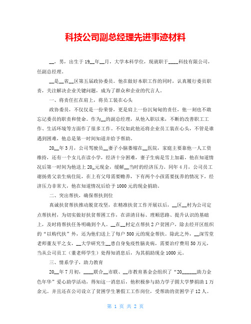 科技公司副总经理先进事迹材料 