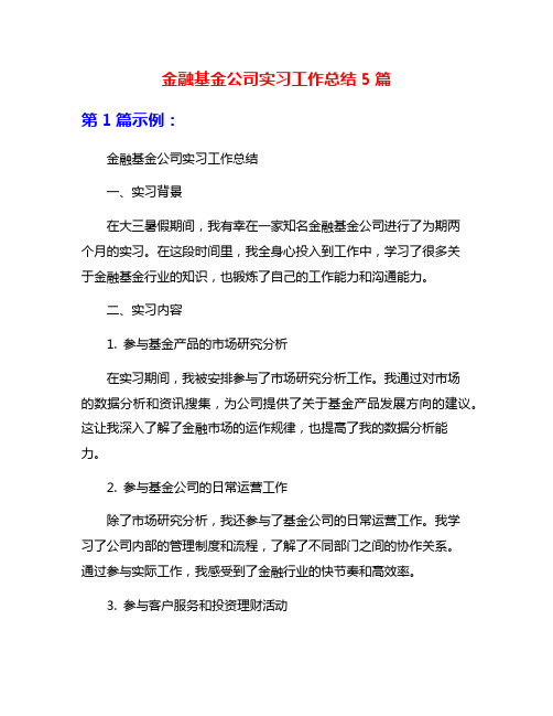 金融基金公司实习工作总结5篇