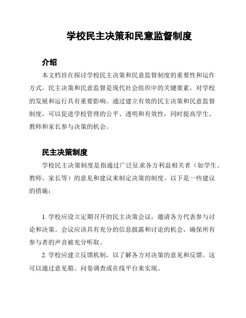 学校民主决策和民意监督制度