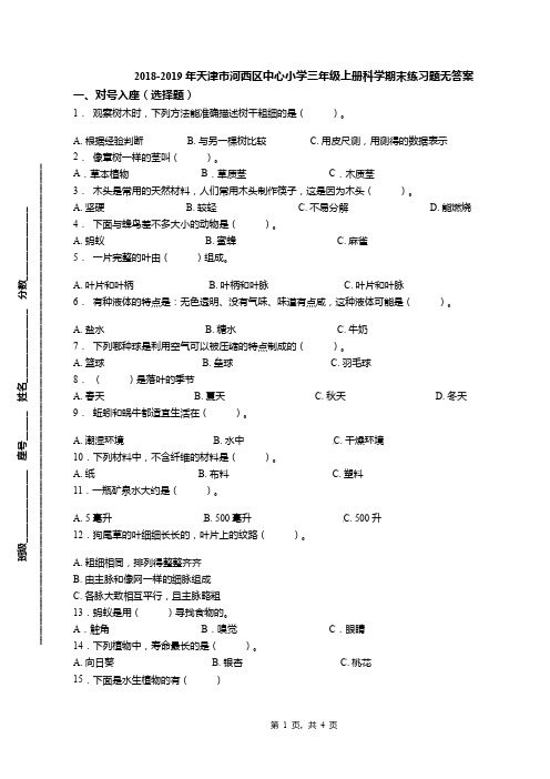 2018-2019年天津市河西区中心小学三年级上册科学期末练习题无答案(1)