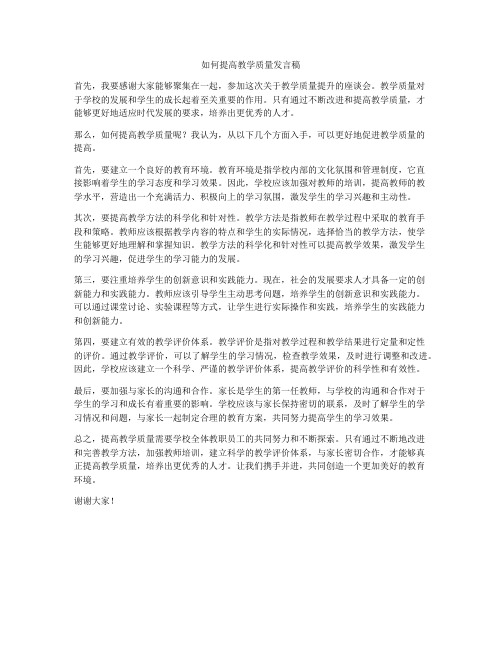 如何提高教学质量发言稿