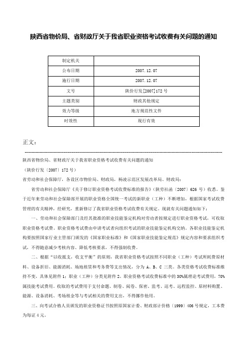 陕西省物价局、省财政厅关于我省职业资格考试收费有关问题的通知-陕价行发[2007]172号