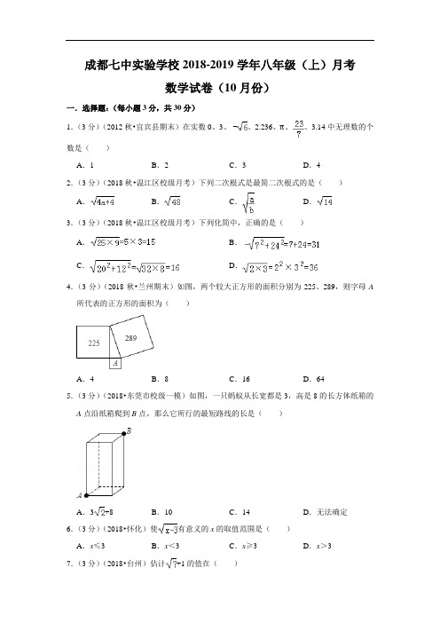 成都七中实验学校2018-2019学年八年级上期月考数学试卷word版(10月份)