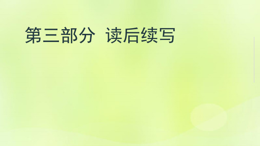 2023版高考英语一轮总复习新模式第三部分读后续写3写作方法二倒读碎片拼读法素材pptx课件新人教版