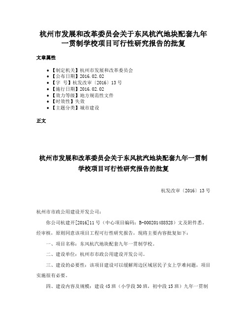 杭州市发展和改革委员会关于东风杭汽地块配套九年一贯制学校项目可行性研究报告的批复