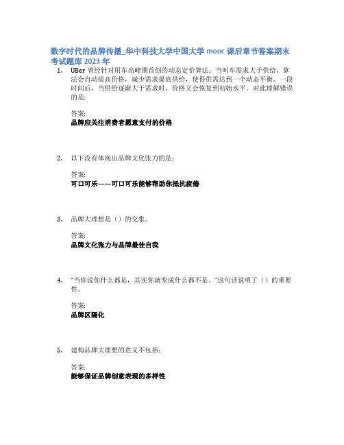 数字时代的品牌传播_华中科技大学中国大学mooc课后章节答案期末考试题库2023年