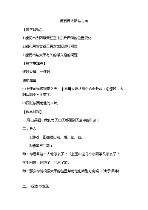 冀人2017课标版科学一年级下册《第二单元 太阳和月亮 5 太阳与方向》优质课教学设计_4