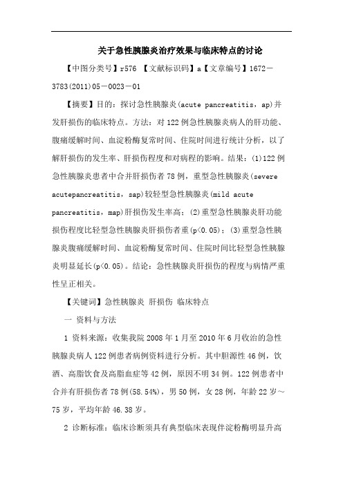 急性胰腺炎治疗效果临床特点论文