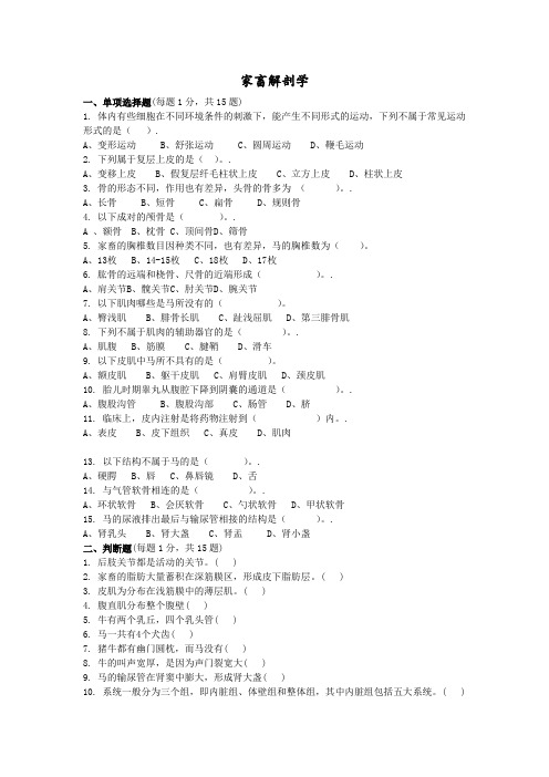 家畜解剖学试题及答案