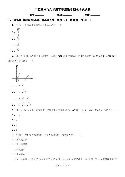 广西玉林市八年级下学期数学期末考试试卷