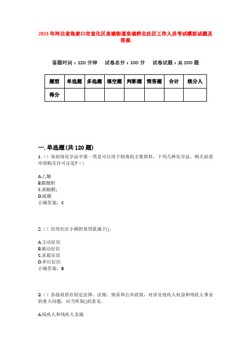 2023年河北省张家口市宣化区皇城街道皇城桥北社区工作人员考试模拟试题及答案