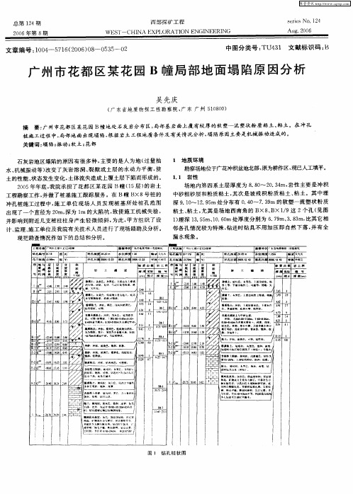 广州市花都区某花园B幢局部地面塌陷原因分析