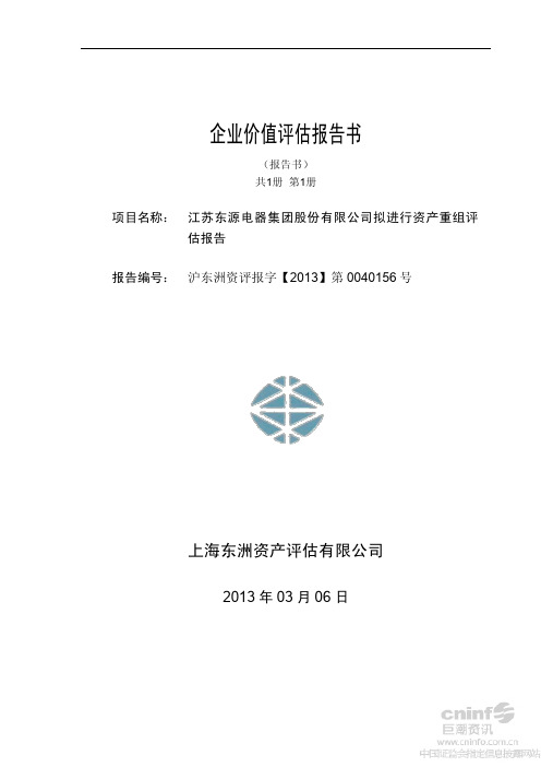 东源电器：企业价值评估报告书