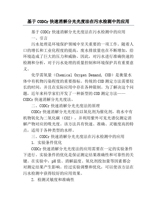 基于CODCr快速消解分光光度法在污水检测中的应用