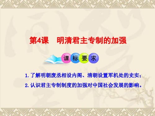 高中历史必修1《古代中国的政治制度第4课 明清君主专制的加强》525人教PPT课件