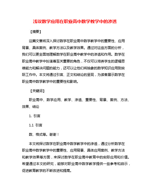 浅议数学应用在职业高中数学教学中的渗透