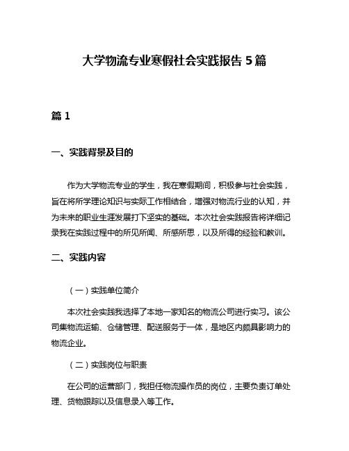 大学物流专业寒假社会实践报告5篇