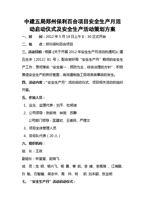 郑州保利百合项目安全生产月活动启动仪式及安全生产活动策划方案1