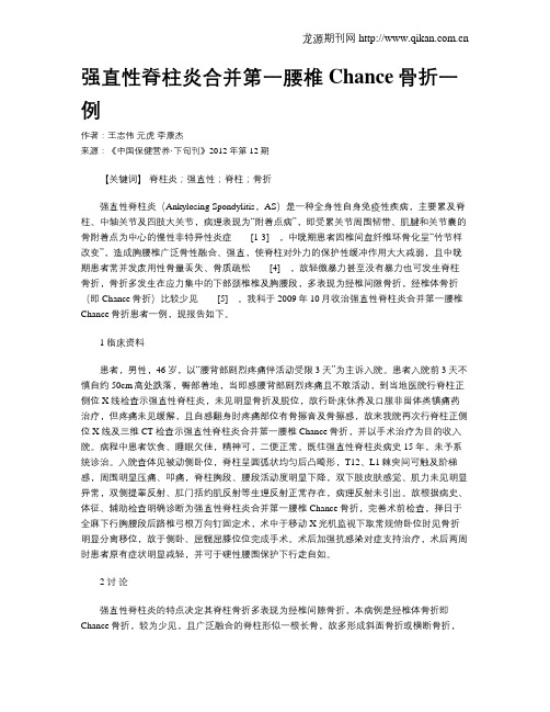 强直性脊柱炎合并第一腰椎Chance骨折一例