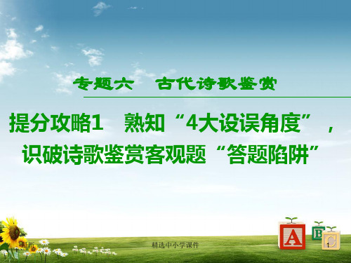 精选-高考语文二轮提分复习专题6古代诗歌鉴赏提分攻略1熟知“4大设误角度”识破诗歌鉴赏客观题“答题陷阱”