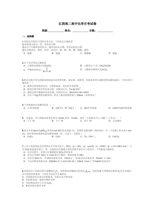 江西高二高中化学月考试卷带答案解析
