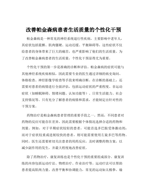 改善帕金森病患者生活质量的个性化干预