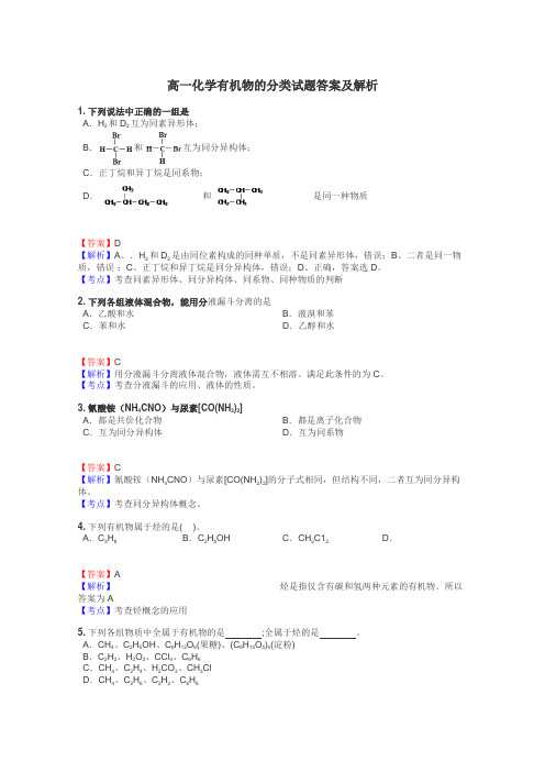 高一化学有机物的分类试题答案及解析
