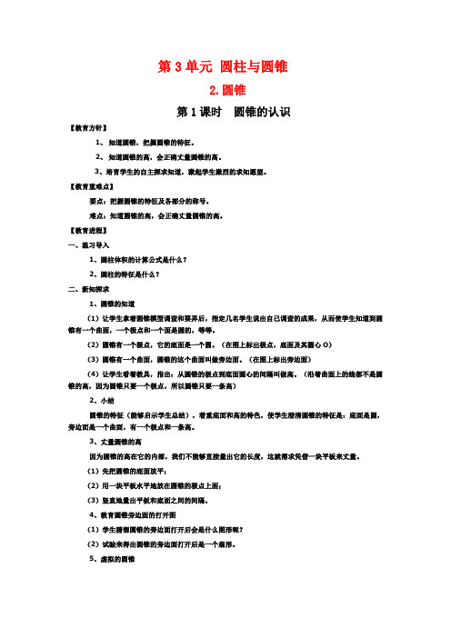 (教案教学反思)六年级数学下册圆柱与圆锥圆锥1