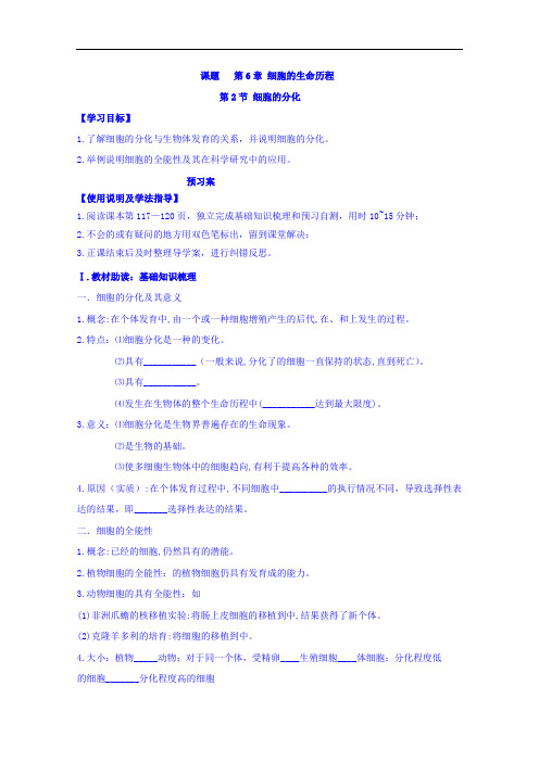 人教版高中生物必修1导学案(无答案)：第6章细胞的生命历程第2节细胞的分化 导学案 Word版含答案