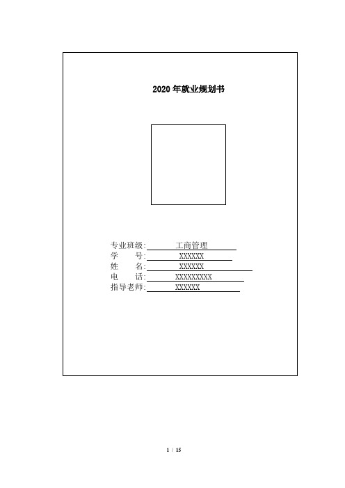 职业规划就业指导期末作业