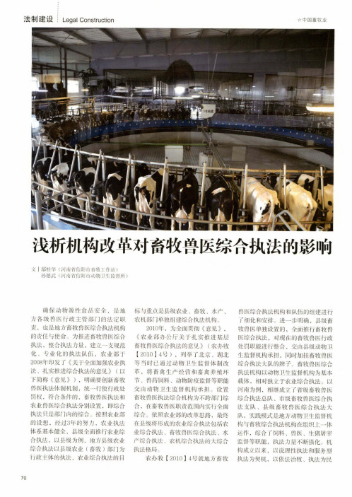 浅析机构改革对畜牧兽医综合执法的影响
