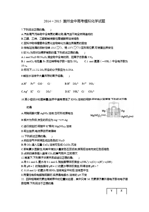 广东省潮州金中2015届高三高考模拟化学试题 Word版含答案