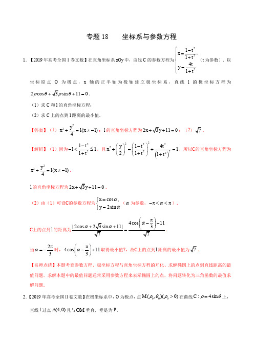 专题18    坐标系与参数方程