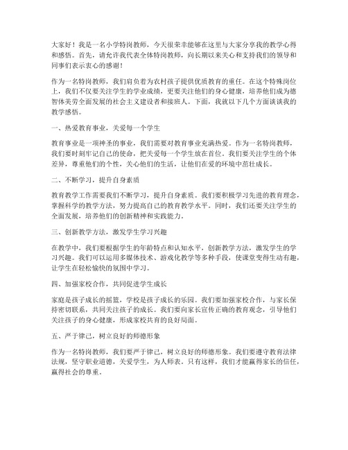 小学特岗优秀教师发言稿