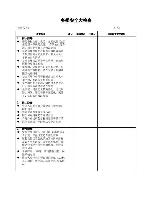 冬季安全大检查表