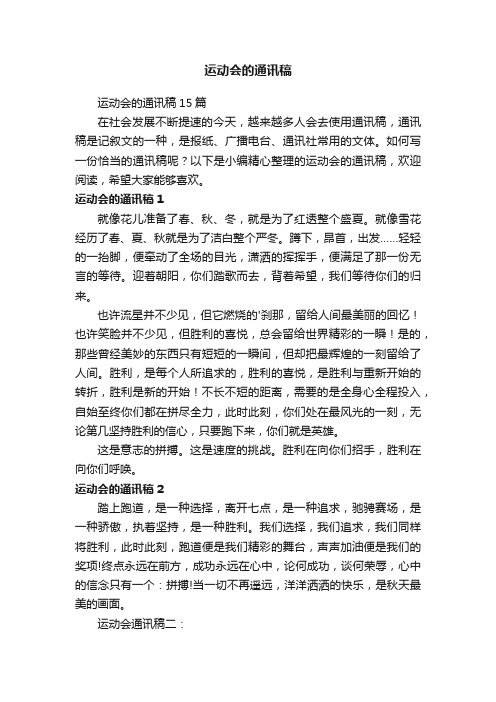 运动会的通讯稿15篇