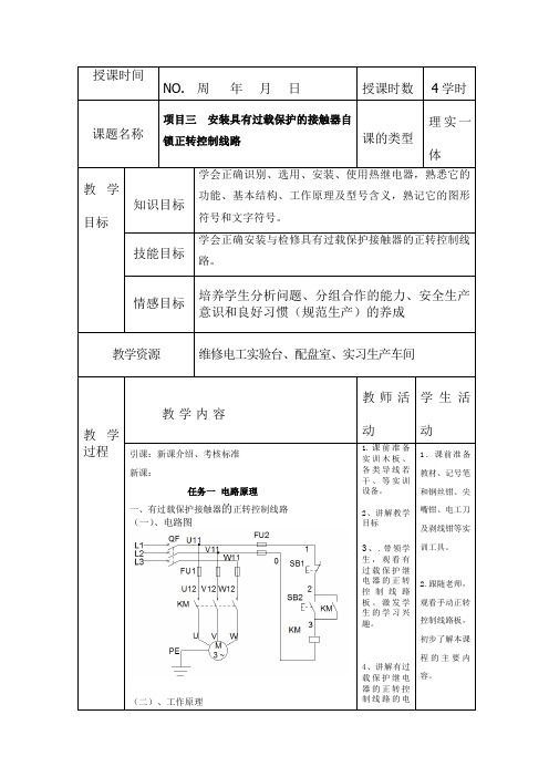 安装具有过载保护的接触器自锁正转控制线路教案